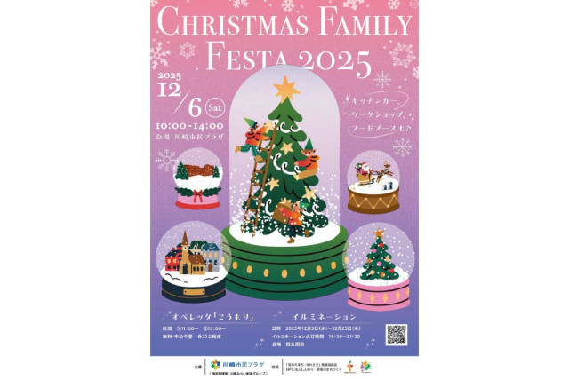 川崎市民プラザ「クリスマス・ファミリーフェスタ2025」